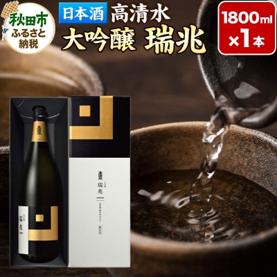 高清水 大吟醸 瑞兆 1800ml×1本【化粧箱入】|15_tsm-020101