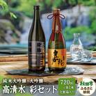 高清水 彩セット (純米大吟醸・大吟醸 720ml×各1本)【化粧箱入】|15_tsm-030101