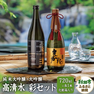 高清水 彩セット (純米大吟醸・大吟醸 720ml×各1本)【化粧箱入】|15_tsm-030101