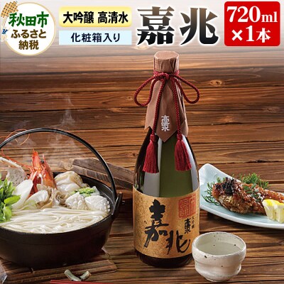高清水 大吟醸 嘉兆 720ml×1本【化粧箱入り】|15_tsm-060101