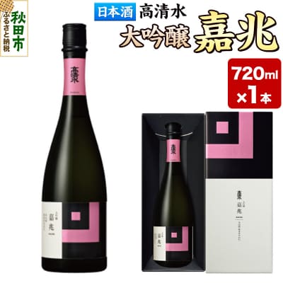 高清水 大吟醸 嘉兆 720ml×1本【化粧箱入り】|15_tsm-060101