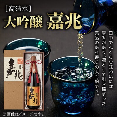 高清水 大吟醸 嘉兆 1800ml×1本【化粧箱入り】|15_tsm-070101