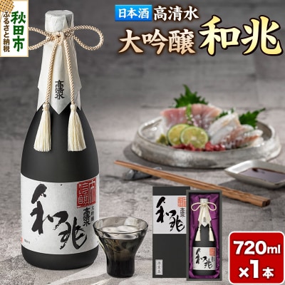 高清水 大吟醸 和兆 720ml×1本【化粧箱入り】|15_tsm-080101