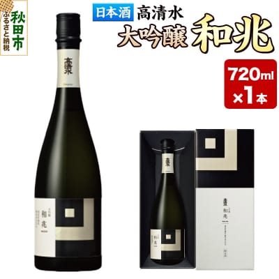 高清水 大吟醸 和兆 720ml×1本【化粧箱入り】|15_tsm-080101