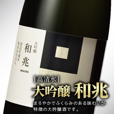 高清水 大吟醸 和兆 720ml×1本【化粧箱入り】|15_tsm-080101