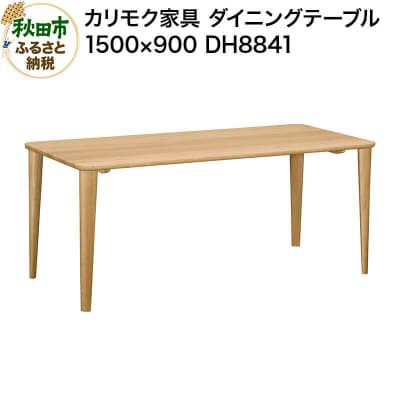 カリモク家具 ダイニングテーブル/DH8841(1500×900)|15_aid-011201