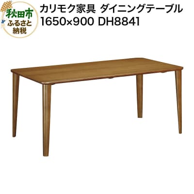 カリモク家具 ダイニングテーブル/DH8841(1650×900)|15_aid-011901