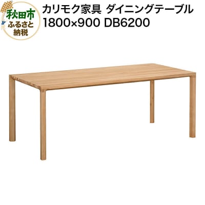 カリモク家具 ダイニングテーブル/DB6200(1800×900)|15_aid-012401