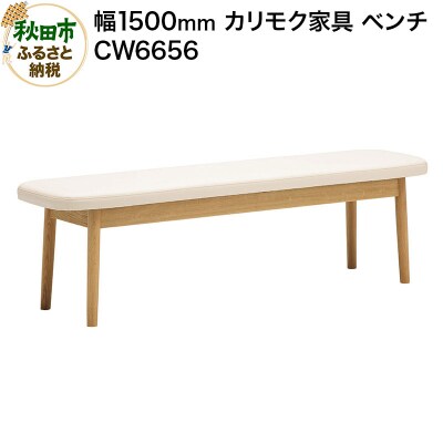 カリモク家具 ベンチ/CW6656(W1500)|15_aid-020601
