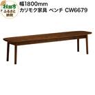 カリモク家具 ベンチ/CW6679(板座・W1800)|15_aid-020701
