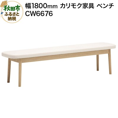 カリモク家具 ベンチ/CW6676(W1800)|15_aid-020801