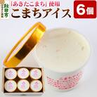 【お米アイス】こまちアイスセット(120ml×6個入り)|15_ysk-020601