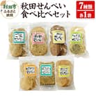 秋田せんべい食べ比べセット 7種×各1袋|15_ash-060101