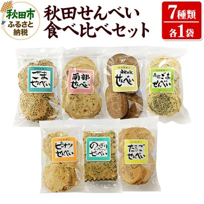 秋田せんべい食べ比べセット 7種×各1袋|15_ash-060101