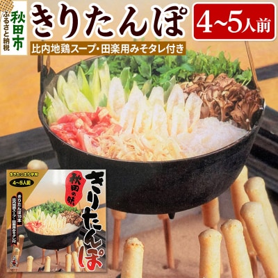 きりたんぽ 秋田の味4～5人前 比内地鶏 スープとみそたれ付|15_ash-070401