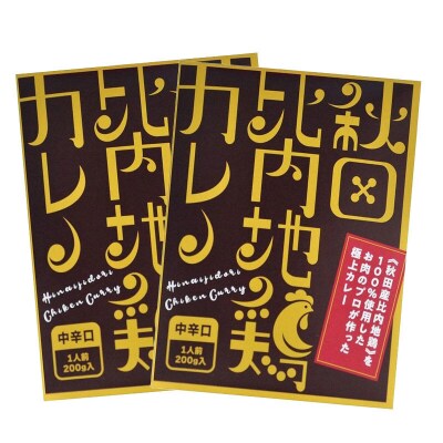 比内地鶏カレー 2食セット  中辛口|15_ash-110201