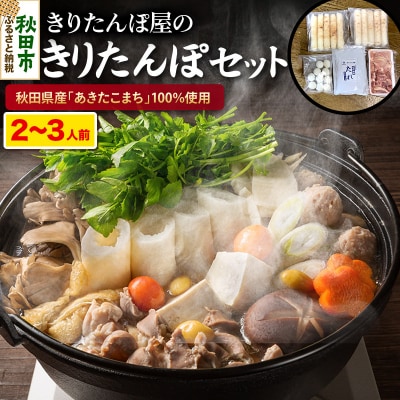 きりたんぽセット 2～3人前 だまこもち 比内地鶏 200g 榎食品 |15_ens-040101