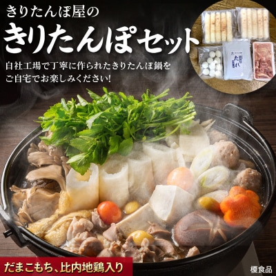 きりたんぽセット 2～3人前 だまこもち 比内地鶏 200g 榎食品 |15_ens-040101