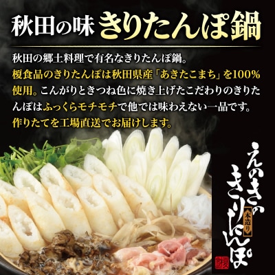 きりたんぽセット 2～3人前 だまこもち 比内地鶏 200g 榎食品 |15_ens-040101