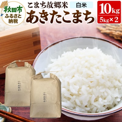 米 こまち故郷米 あきたこまち 10kg  白米 令和7年産|15_kjd-011001