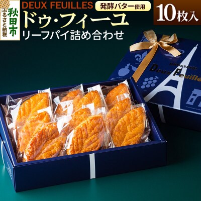 【 リーフパイ 】ドゥ・フィーユ詰め合わせ 10枚入り×1箱|15_pdf-010101