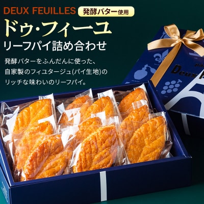 【 リーフパイ 】ドゥ・フィーユ詰め合わせ 10枚入り×1箱|15_pdf-010101