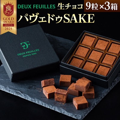 【 生チョコ 】パヴェドゥSAKE 9粒×3箱セット|15_pdf-020301