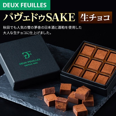【 生チョコ 】パヴェドゥSAKE 9粒×3箱セット|15_pdf-020301