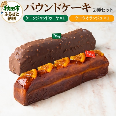 【パウンドケーキ】ケークジャンドゥーヤ・ケークオランジュ 各1本|15_pdf-040101