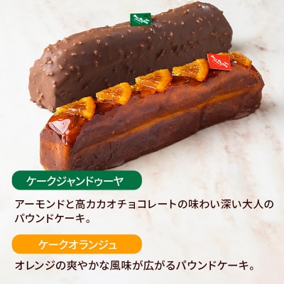 【パウンドケーキ】ケークジャンドゥーヤ・ケークオランジュ 各1本|15_pdf-040101