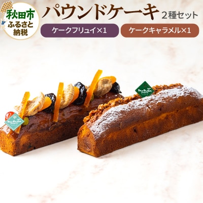 【パウンドケーキ】ケークフリュイ・ケークキャラメル 各1本|15_pdf-050101