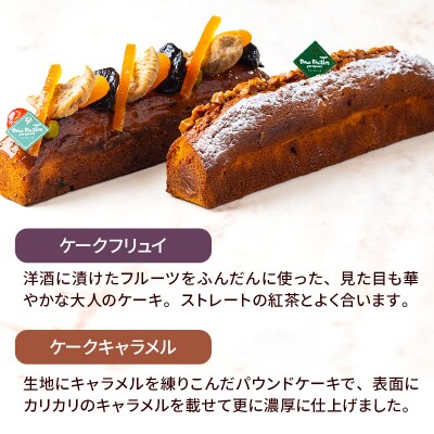 【パウンドケーキ】ケークフリュイ・ケークキャラメル 各1本|15_pdf-050101