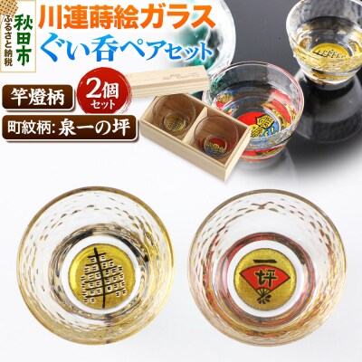川連蒔絵ガラスぐい呑ペアセット【竿燈柄・泉一の坪「軍扇に一の坪」】|15_ssi-010101