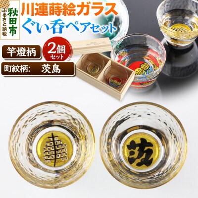 川連蒔絵ガラスぐい呑ペアセット【竿燈柄・茨島「茨」】2個セット|15_ssi-020101