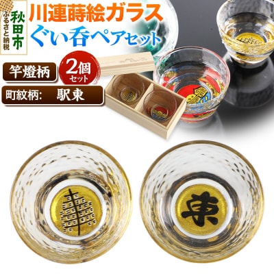 川連蒔絵ガラスぐい呑ペアセット【竿燈柄・駅東「東」】2個セット|15_ssi-030101