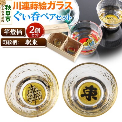 川連蒔絵ガラスぐい呑ペアセット【竿燈柄・駅東「東」】2個セット|15_ssi-030101