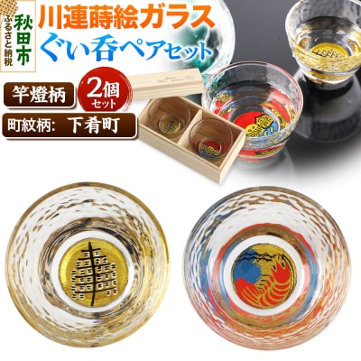 川連蒔絵ガラスぐい呑ペアセット【竿燈柄・下肴町「波に赤えび」】2個セット|15_ssi-040101