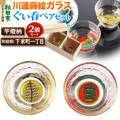 川連蒔絵ガラスぐい呑ペアセット　竿燈柄・下米町一丁目　日の丸に右三階の松|15_ssi-060101