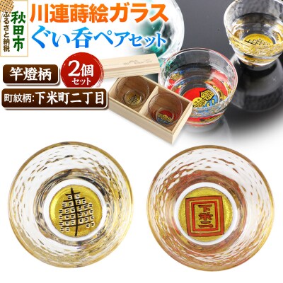 川連蒔絵ガラスぐい呑ペアセット【竿燈柄・下米町二丁目「枠に下米二」】|15_ssi-070101
