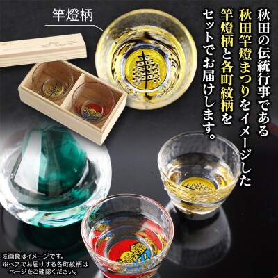 川連蒔絵ガラスぐい呑ペアセット【竿燈柄・下米町二丁目「枠に下米二」】|15_ssi-070101