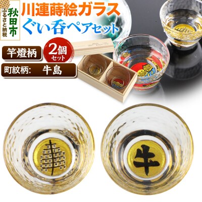 川連蒔絵ガラスぐい呑ペアセット【竿燈柄・牛島「牛」】2個セット|15_ssi-080101