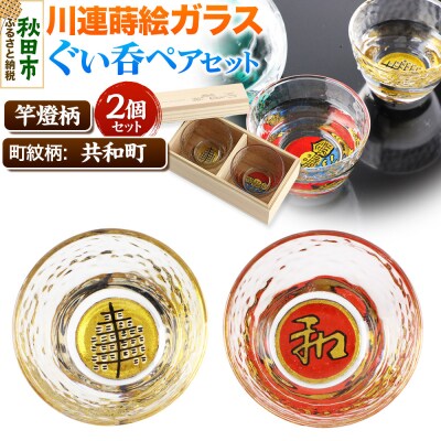 川連蒔絵ガラスぐい呑ペアセット【竿燈柄・共和町「日の丸に和」】2個セット|15_ssi-090101