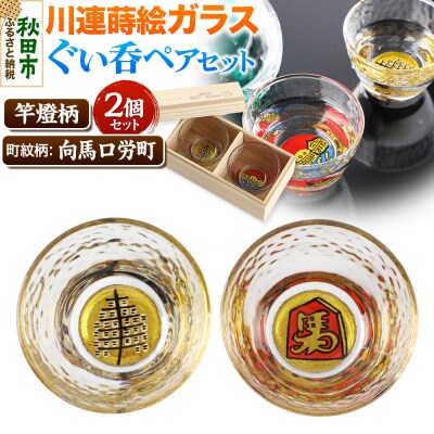 川連蒔絵ガラスぐい呑ペアセット【竿燈柄・向馬口労町「将棋の駒に馬」】|15_ssi-100101