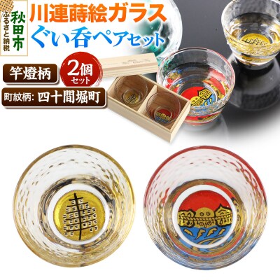 川連蒔絵ガラスぐい呑ペアセット【竿燈柄・四十間堀町「二見ヶ浦」】|15_ssi-110101