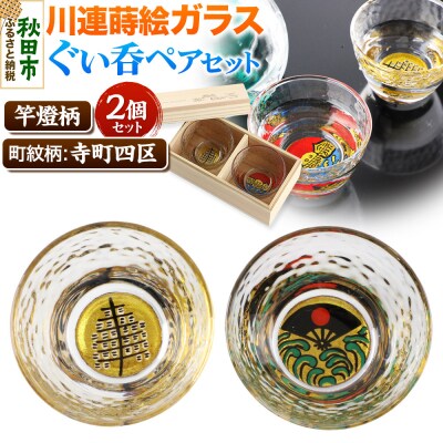 川連蒔絵ガラスぐい呑ペアセット【竿燈柄・寺町四区「昇り波に軍扇」】|15_ssi-120101