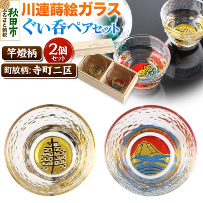 川連蒔絵ガラスぐい呑ペアセット【竿燈柄・寺町二区「朝焼けの富士」】|15_ssi-130101
