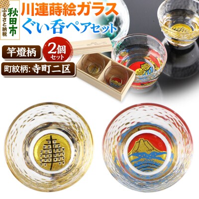 川連蒔絵ガラスぐい呑ペアセット【竿燈柄・寺町二区「朝焼けの富士」】|15_ssi-130101
