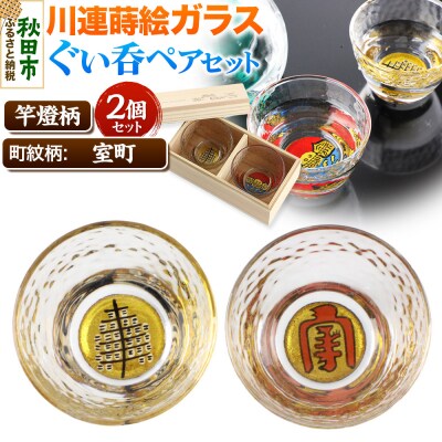 川連蒔絵ガラスぐい呑ペアセット【竿燈柄・室町「室町」】2個セット|15_ssi-140101