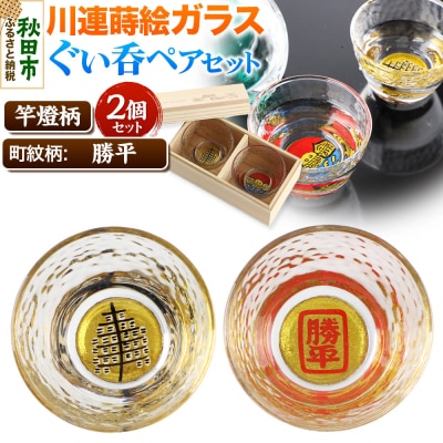川連蒔絵ガラスぐい呑ペアセット【竿燈柄・勝平「角枠に勝平」】2個セット|15_ssi-150101