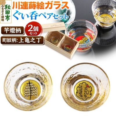 川連蒔絵ガラスぐい呑ペアセット【竿燈柄・上亀之丁「亀字崩しに赤で上」】|15_ssi-160101